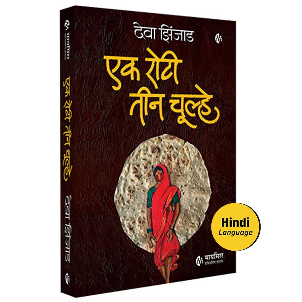 एक रोटी तीन चूल्हे  | Ek Roti Teen Chulhe | Hindi Novel | हिंदी उपन्यास