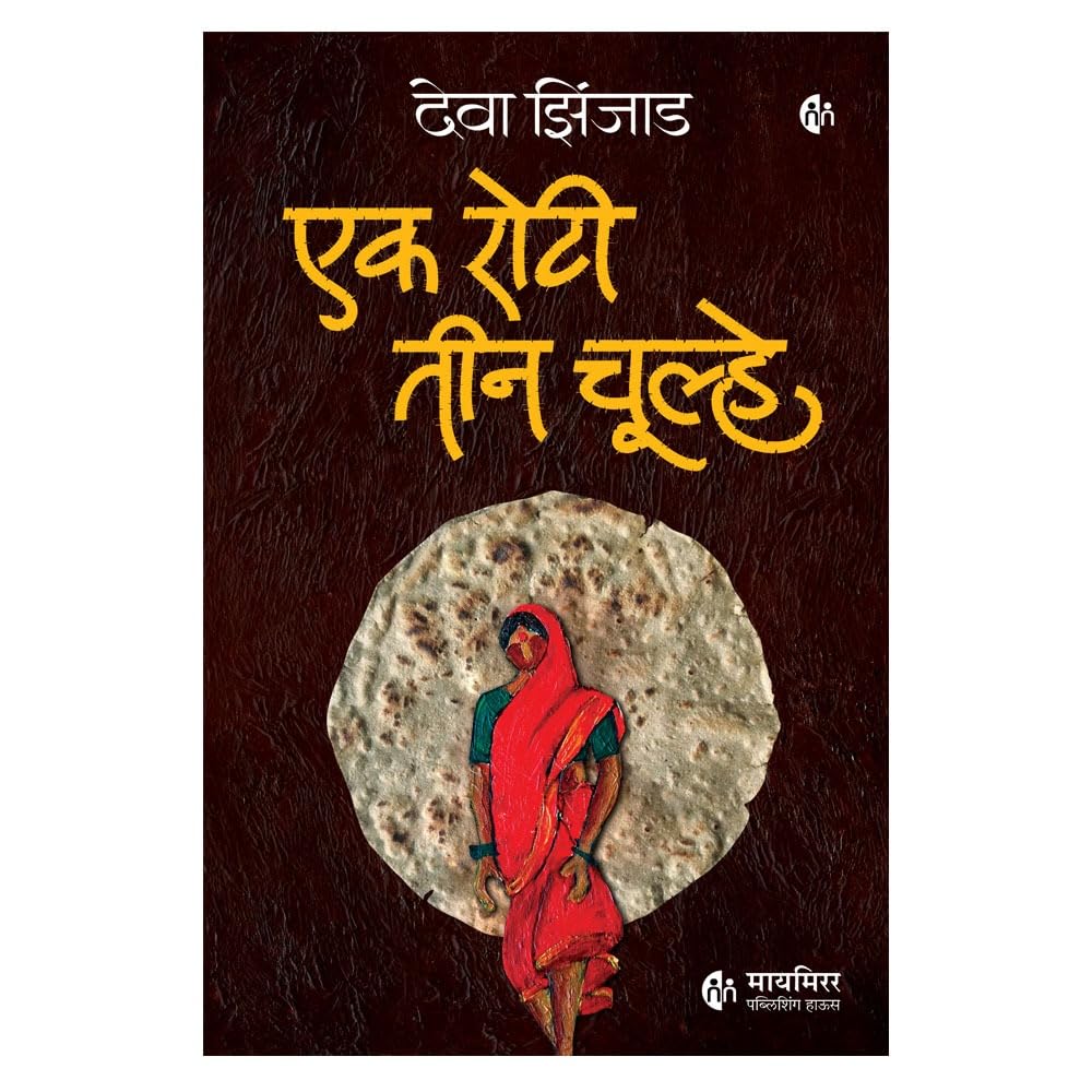 एक रोटी तीन चूल्हे  | Ek Roti Teen Chulhe | Hindi Novel | हिंदी उपन्यास