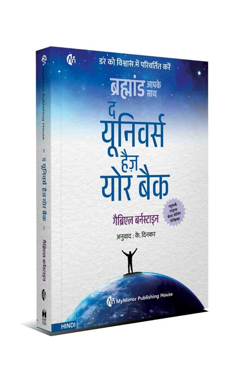 ब्रह्मांड आपके साथ (Universe Has Your Back) + अतीत से मुक्ति, वर्तमान से दोस्ती | Set of 2 Hindi Self-Help Books
