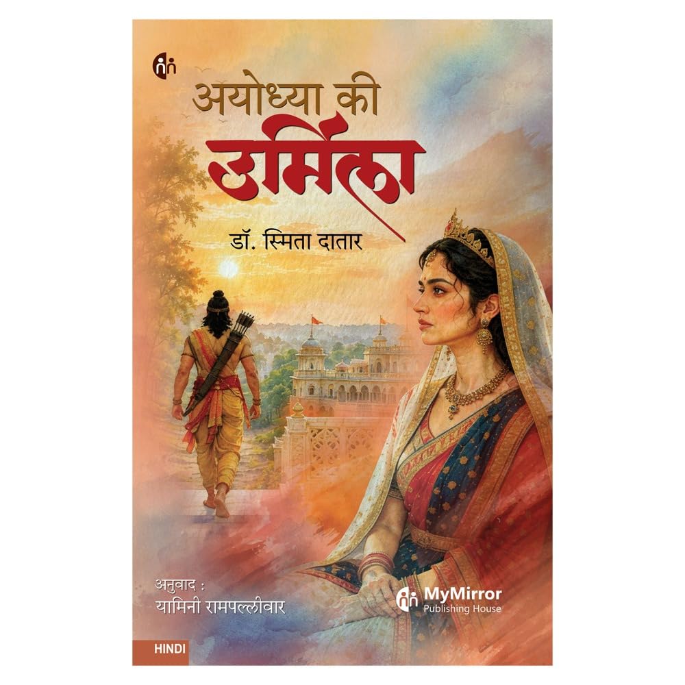 अयोध्या की उर्मिला | Ayodhya ki Urmila | Hindi Novel | हिंदी उपन्यास