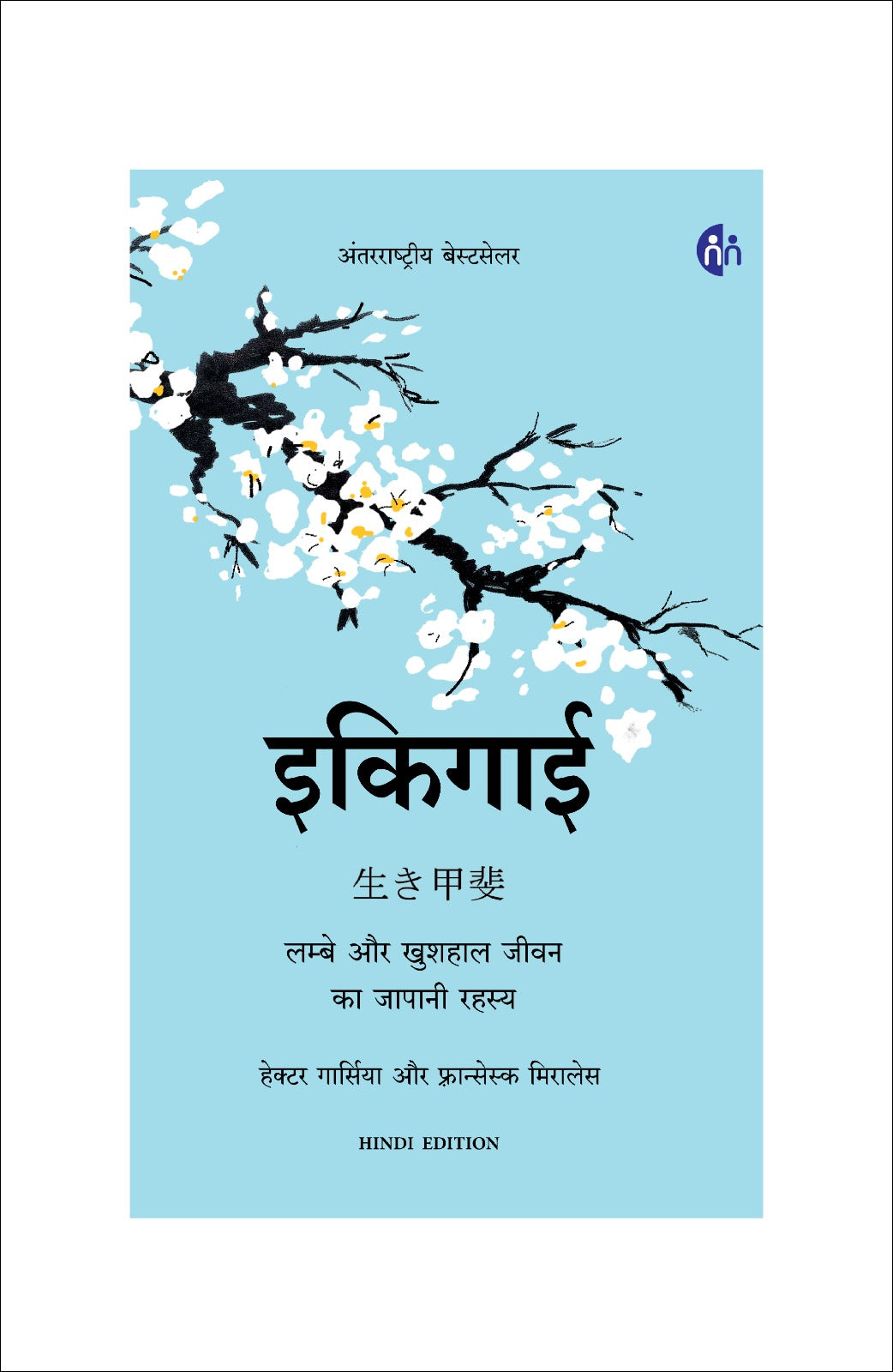 Ikigai (Hindi) – इकिगाई – लम्बे और खुशहाल जीवन का जापानी रहस्य | Hardcover