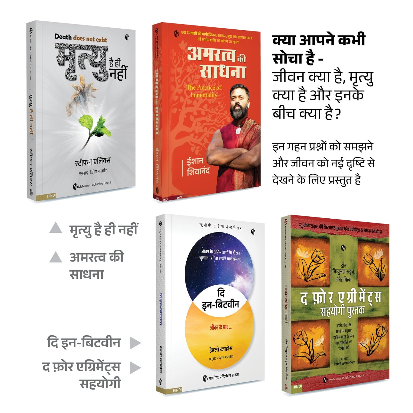 मृत्यु है ही नहीं | अमरत्व की साधना | इन बिटवीन | द फ़ोर एग्रीमेंट्स सहयोगी — 4 किताबों का सेट