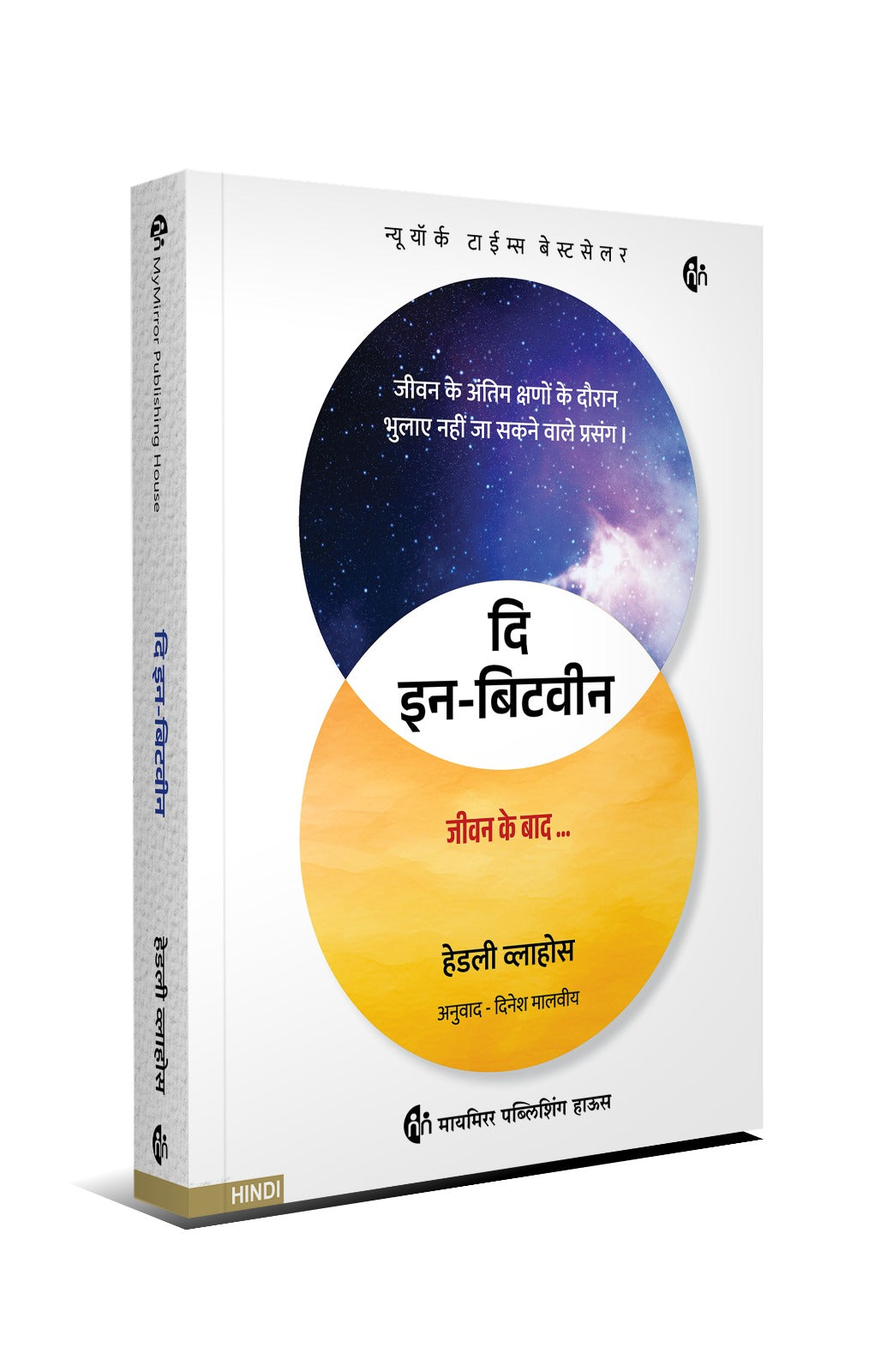 मृत्यु है ही नहीं | अमरत्व की साधना | इन बिटवीन | द फ़ोर एग्रीमेंट्स सहयोगी — 4 किताबों का सेट