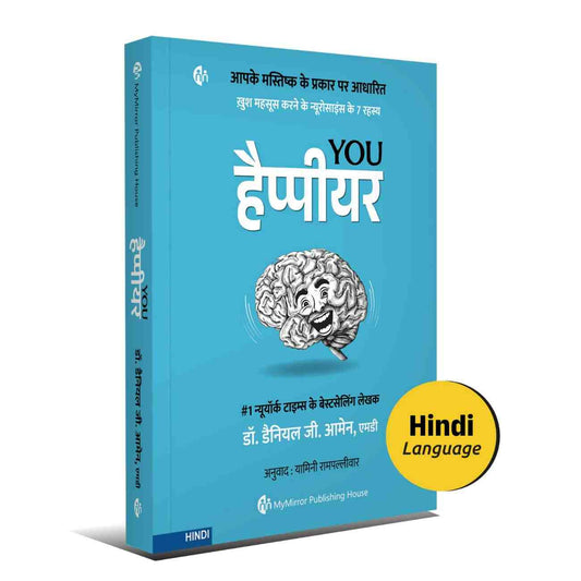 यू हैप्पीअर | You Happier: 7 Neuroscience Secrets of Feeling Good (Hindi) — Dr. Daniel G. Amen