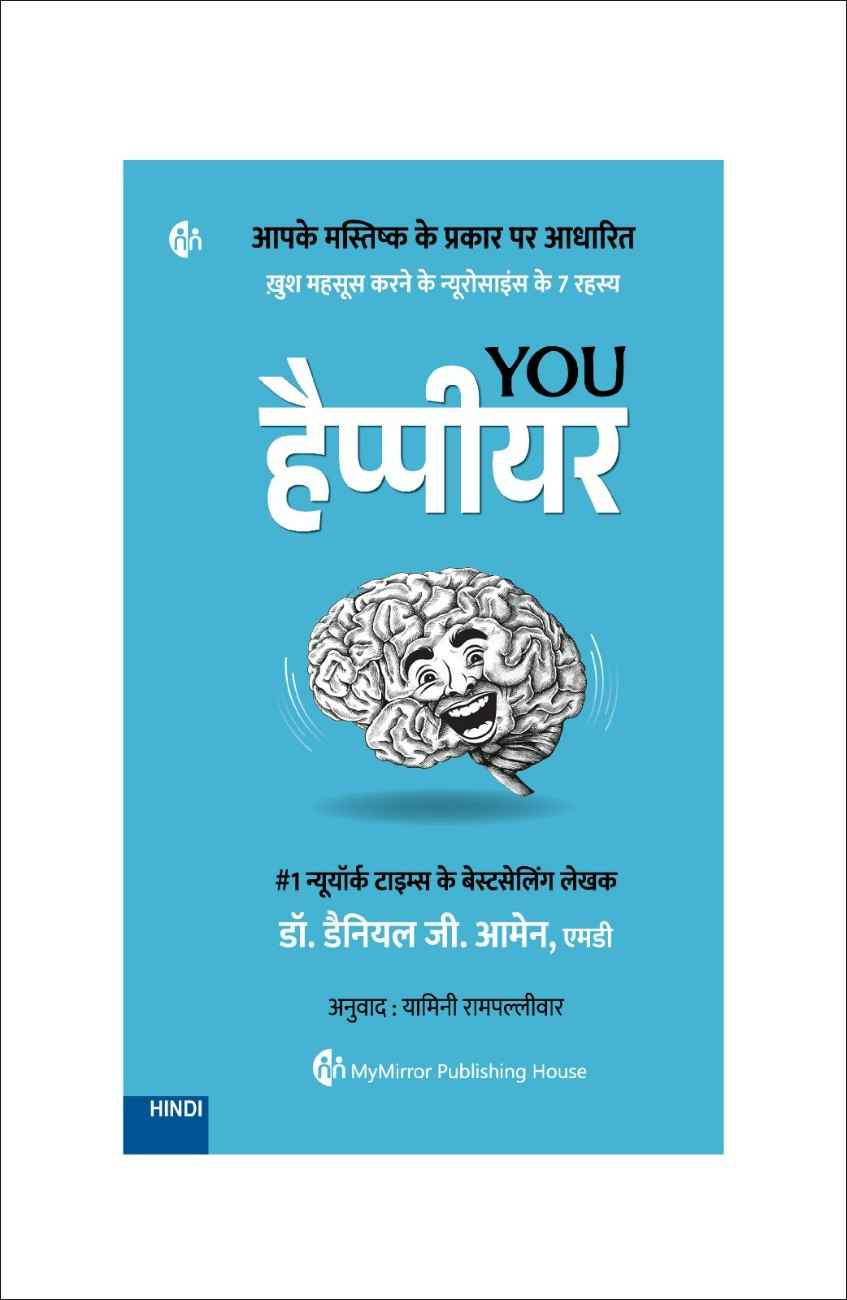 यू हैप्पीअर | You Happier: 7 Neuroscience Secrets of Feeling Good (Hindi) — Dr. Daniel G. Amen